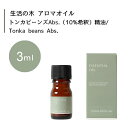 生活の木 トンカビーンズAbs. 10 希釈 精油 Tonka beans Abs. 3mLエッセンシャルオイル 精油 生活の木 正規品 アロマ オイル アロマオイル 香り