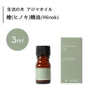 生活の木 檜 ヒノキ 精油 Hinoki 3mLエッセンシャルオイル 精油 生活の木 正規品 アロマ オイル アロマオイル 香り