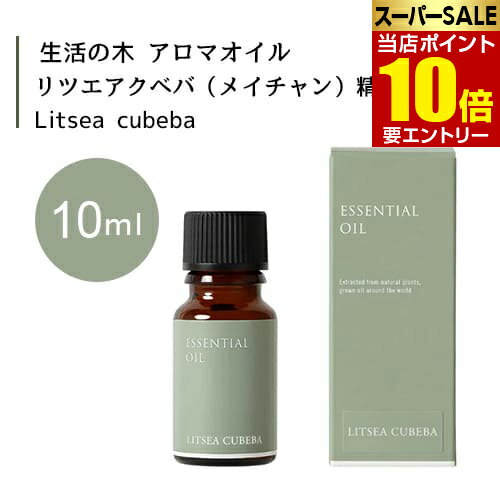 生活の木 リツエアクベバ メイチャン 精油 Litsea cubeba 10mLエッセンシャルオイル 精油 生活の木 正規品 アロマ オイル アロマオイル 香り