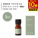 生活の木 レモンティートゥリー 精油 Lemon tea tree 3mLエッセンシャルオイル 精油 生活の木 正規品 アロマ オイル アロマオイル 香り