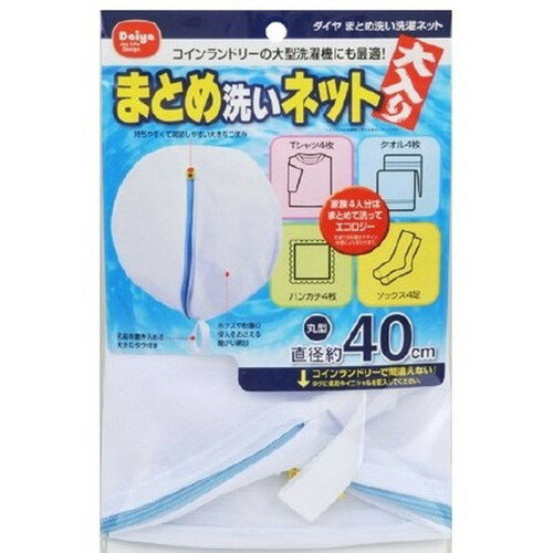 広告文責・販売事業者名:株式会社ビューティーサイエンスTEL 050-5536-7827商品名 ダイヤ まとめ洗い洗濯ネット 商品詳細 ●家族4人分はまとめて洗ってエコロジー ●Tシャツ4枚、タオル4枚、ハンカチ4枚、ソックス4足洗える洗濯ネット ●コインランドリーで間違えないよう、大きなタグが付いています。 ●持ちやすくて開閉しやすい大きなつまみ ●糸くずや粉塵の侵入を防ぐ、細かい網目 サイズ 約直径40cm 材質・原材料 ポリエステル 備考 ※パッケージデザイン等は予告なく変更されることがあります。 ※メーカー都合により商品のリニューアル・変更及び原産国の変更がある場合があります。 区分 日用品 製造国・原産国 中国 発売元・販売元 ダイヤ JANコード 4901948573563