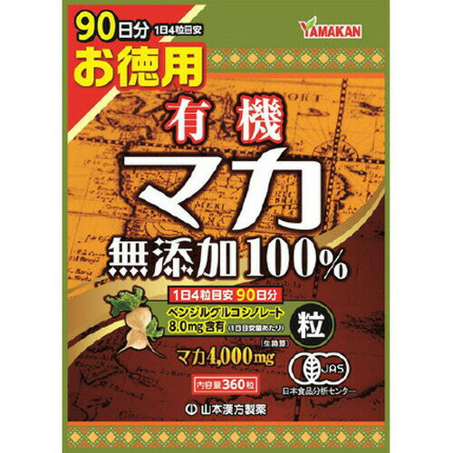 山本漢方製薬 お徳用マカ粒100％ 360粒ヤマモトカンポウ 健康食品