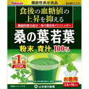 山本漢方製薬 お徳用桑の葉粉末100% 56包ヤマモトカンポウ 粉末青汁 ドリンク