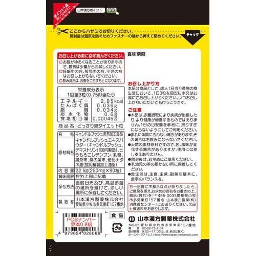 山本漢方製薬 どっさり黒ダイエット粒 90粒ヤマモトカンポウ 健康食品