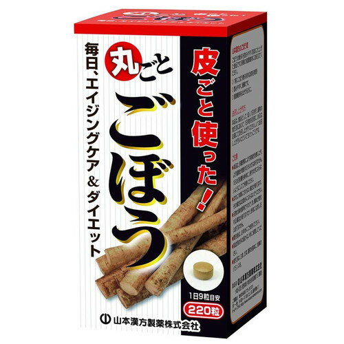 山本漢方製薬 ごぼう粒 220粒ヤマモトカンポウ 健康食品