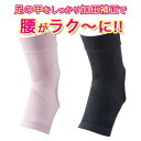 足首着用 腰らくサポーター