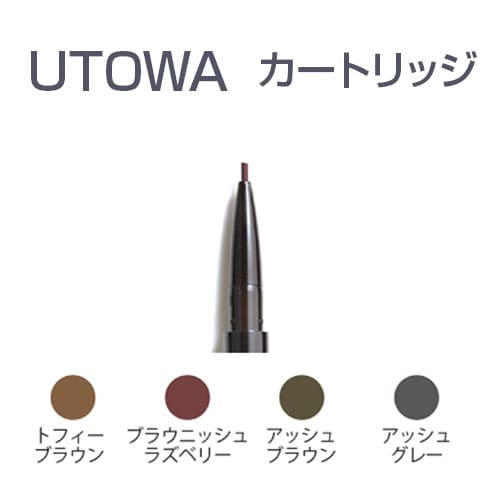 UTOWA ウトワ メカニカル アイブロウペンシル カートリッジアイブロウ アイブロウペンシル ライン グラデーション ぼかし カートリッジのみ