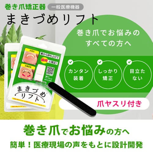 まきづめリフト正規品 巻き爪 巻きづめ 矯正 ワイヤー 親指 ケア つめ ネイル 補整 巻爪 一般医療機器[ネコポス対応商品] 2