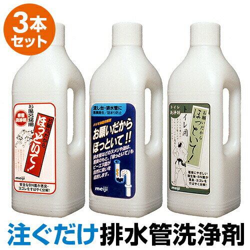 3本セット 協栄販売 お願いだからほっといて キッチン用 お風呂用 トイレ用 各1000mL明治 洗剤 パイプ洗剤 洗浄剤 排水管BN菌 納豆菌 ほっといて パイプ クリーナー 排水管洗浄剤