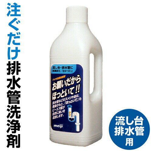 協栄販売 お願いだからほっといて 流し台・排水管用 1000mL明治 洗剤 パイプ洗剤 洗浄剤 排水管BN菌 納豆菌 ほっといて パイプ クリーナー 排水管洗浄剤