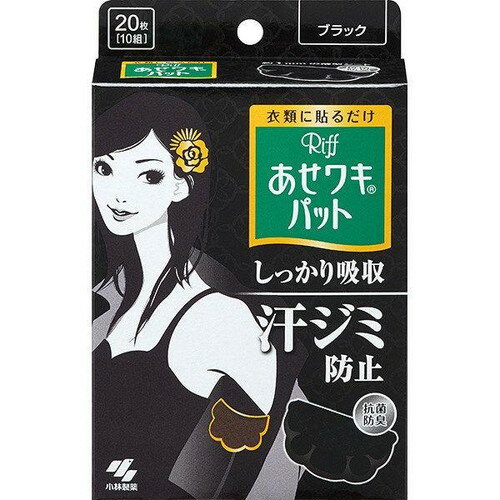 【52H限定】ポイント10倍確定 21日23:59迄リフ あせワキパット ブラック あせジミ防止・防臭シート 20枚(10組)汗脇パット 【52H限定】ポイント10倍確定 21日23:59迄リフ あせワキパット ブラック あせジミ防止・防臭シート 20枚(10組)汗脇パット