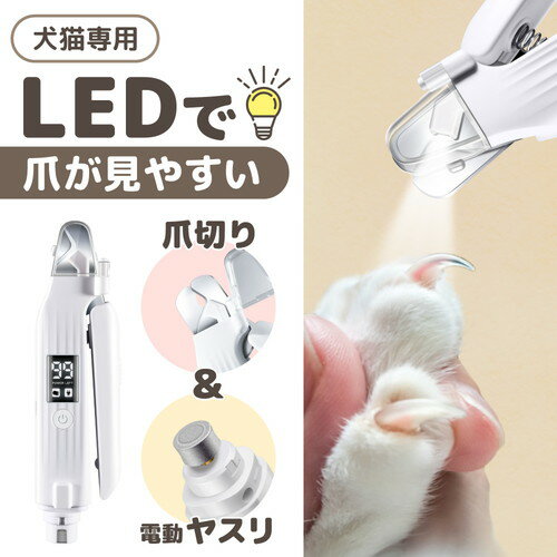 サンコー LEDで爪が見やすい ペット用電動ヤスリ付き爪切り犬 猫 爪ヤスリ 爪やすり 電動 LED