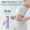 Cellsh ダブルボディローラーボディーローラー セルシュ 筋膜 マッサージ ほぐす(4)