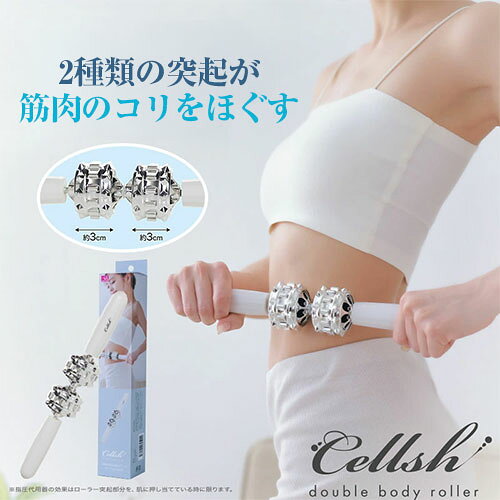 美の達人のCellsh ダブルボディローラーボディーローラー セルシュ 筋膜 マッサージ ほぐす｜アングル2