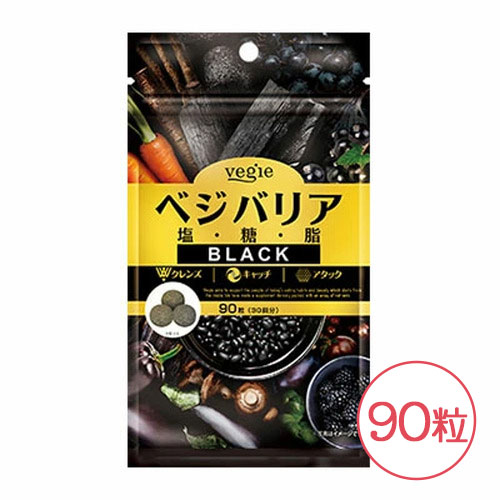 ベジエ ベジバリア塩糖脂ブラック 90粒 30回分Vegie 塩 糖 炭 炭活 ベジエ ベジバリア塩糖脂ブラック 90粒 30回分Vegie 塩 糖 炭 炭活