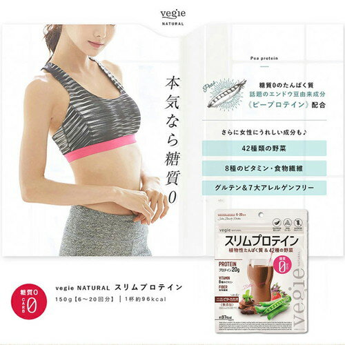 ベジエ ナチュラル スリムプロテイン ビターカカオVegie プロテイン ソイプロテイ...