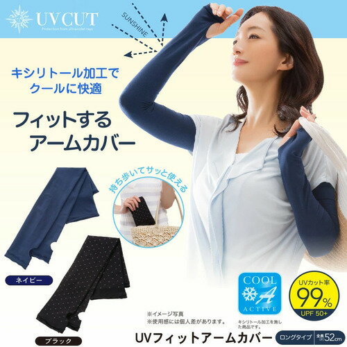UVフィットアームカバーアームカバー UV 紫外線 日差し対策 キシリトール加工[ネコポス対応商品]