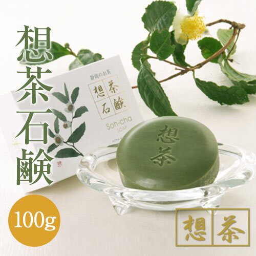お茶屋さんが作った 想茶石鹸 100g茶石鹸 洗顔石鹸 固形石鹸 緑茶石鹸 お茶石けん 洗顔石けん 固形石けん