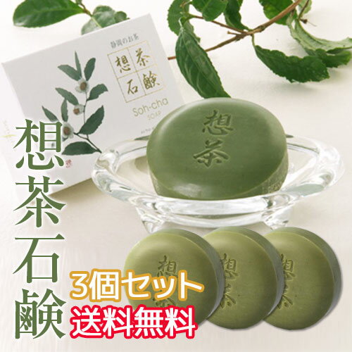 まとめ買い お茶屋さんが作った 想茶石鹸 100g 3個セット茶石鹸 洗顔石鹸 固形石鹸 緑茶石鹸 お茶石け..