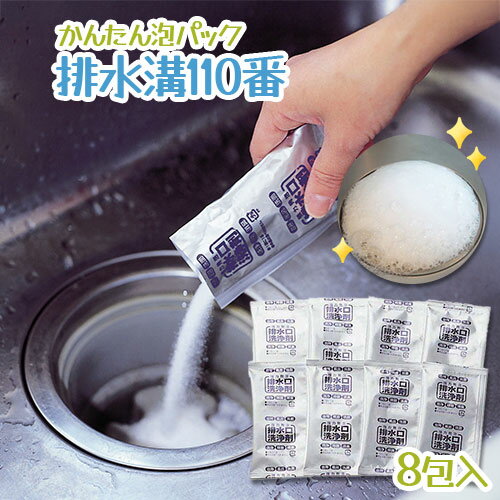 かんたん泡パック 排水口110番　8包入排水口洗浄剤 掃除用品 ぬめり ニオイ 排水口 除菌 消臭 洗浄 粉末