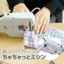 サンコー 本棚にしまえてしっかり縫える ちゃちゃっとミシン軽量 コンパクト ミシン 電動ミシン 本棚にしまえる 手持ち ハンディミシン