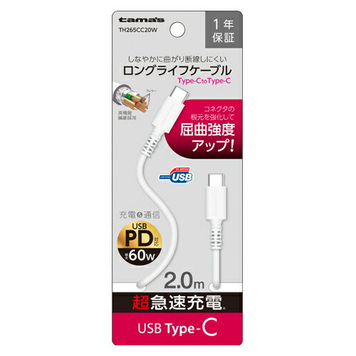 Rakuten - 多摩電子工業株式会社 C to C ロングライフケーブル 2.0m ホワイト TH265CC20WUSB-C to USB-Cケーブル 2m 高耐久 ロングタイプ ホワイト