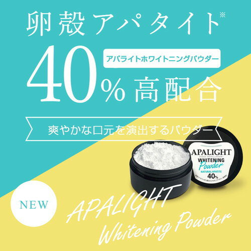アパライトホワイトニングパウダー 26g歯磨き粉 ハミガキ 粉歯磨き 卵殻 アパタイ...