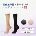 レッグサイエンス舞 ハイソックス つま先あり爪先あり 弾性ストッキング ハイソックス 医療用 グンゼ 中圧レベル 医療用 着圧ソックス 日本製 男女兼用 むくみ...
