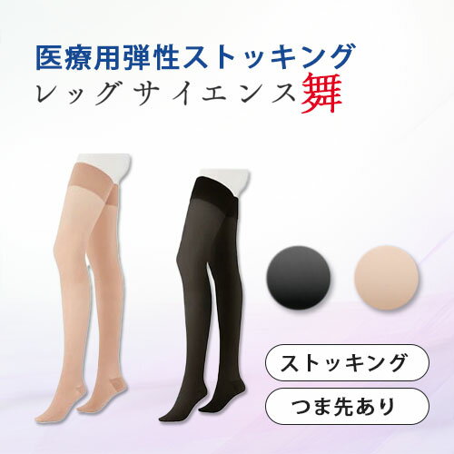 レッグサイエンス舞 ストッキング つま先あり爪先あり 弾性ストッキング 医療用 グンゼ 中圧レベル 医療用 着圧ソックス 日本製 男女兼用 むくみ 下肢静脈瘤対...