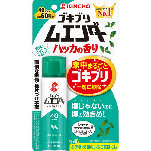 商品名 ゴキブリムエンダー 40プッシュ ハッカの香り 防除用医薬部外品 内容量 20mL 商品説明 ●煙じゃないのに煙のききめ、次世代型※のゴキブリ駆除剤です。※空間噴射のワンプッシュ式ゴキブリ駆除剤●広さに合わせた回数を空間にプッシュするだけで、家中まるごとゴキブリを駆除します。●薬剤がスミズミまでいきわたり、隠れたゴキブリも追い出し、退治します。●人にやさしい無煙処方だから、面倒な事前準備や後片付け不要です。●ニオイも気にならず、部屋にいながら駆除が可能です。●お子様・ペットのいるご家庭にもお使いいただけます。※噴射30分以降はお子様も入室できます。●ハッカの香り●防除用医薬部外品【販売名】キンチョウQMP1d※メーカーの都合により、パッケージ・仕様等は予告なく変更になる場合がございます。 成分 有効成分：ピレスロイド(フェノトリン44.4w/v%、メトフルトリン0.556w/v%)(原液100mLあたり)その他の成分：香料、エタノール、LPG 規格概要 【効能】ゴキブリ、蚊成虫、ハエ成虫、トコジラミ(ナンキンムシ)の駆除【使用方法】(1)広さに合わせた回数を部屋全体にいきわたるようにななめ上にプッシュ！※部屋の中央付近から、部屋中にまんべんなく広がるように噴射方向を変えながらななめ上にプッシュしてください。(2)お部屋を30分間閉め切る。※室内で待ってもOK！(3)家中まるごとゴキブリ駆除。※面倒な準備も処理後の掃除も不要。・続けてプッシュする場合は、次のプッシュまで約5秒間おいてください。・噴射する際は缶を正立させてください。・はじめて使うときは十分な量が出ないので、試しに2プッシュしてから使用してください。・噴霧はななめ上に出ます。顔を近づけたり、噴霧をさえぎったりしないように注意してください。【部屋の広さとプッシュ回数】1.5畳：1プッシュ4.5畳：3プッシュ6畳：4プッシュ9畳：6プッシュ12畳：8プッシュ サイズ 個装サイズ(幅×奥行×高さ)：120×38×210mm 注意事項 【使用上の注意】＜してはいけないこと＞・噴射前に噴射口の方向を良く確認し、薬剤が顔にかからないようにすること。・人体用(人体用虫よけ剤)ではないので、人体には使用しないこと。・人体に向かって噴射しないこと。また、噴霧粒子を直接吸入しないこと。＜相談すること＞・万一、身体に異常を感じたときは、本品がピレスロイド系の殺虫剤であることを医師に告げて、直ちに診療を受けること。・今までに薬や化粧品などによるアレルギー症状(例えば発疹、発赤、かゆみ、かぶれなど)を起こしたことのある人、喘息の症状がある人などは使用前に医師又は薬剤師に相談すること。＜その他の注意＞・定められた使用方法を守ること。・噴射中は噴射する人以外の人の入室を避けること。・噴射直後は子供は入室しないこと。・薬剤が皮膚についたときは、石けんと水でよく洗うこと。目に入ったときは、直ちに水でよく洗い流すこと。・アレルギー症状やかぶれを起こしやすい体質の人は、薬剤に触れたり、吸い込んだりしないようにすること。・皮膚、目、飲食物、食器、おもちゃ、ペット類(観賞魚、小鳥など)、飼料、植物などにかからないようにすること。観賞魚などの水槽のある部屋では使用しないこと。・殺虫剤なので、子供には使用させないこと。・閉め切った部屋や狭い部屋で使用する場合は、噴射後30分間閉め切った後、時々換気をすること。・電気・電子機器(テレビ、パソコン、オーディオ機器など)、塗装面、プラスチック、家具、建材、繊維製品、石材などに直接スプレーしないこと。・缶を逆さまにして噴射しないこと。・出来るだけ1週間以上の間隔をあけて使用すること。1週間以内に再度使用する場合は、噴射前に部屋を掃除すること。・長期間閉め切って光が全く入らないような室内では使用しないこと。【保管及び取り扱い上の注意】・夏場の車内、ファンヒーターなどの周囲を避け、子供の手の届かない涼しいところに保管すること。・水まわりや湿気の多いところは、缶が錆びて破裂する危険があるので置かないこと。【廃棄の方法】・捨てるときは、火気のない通気性のある屋外で、噴射音が消えるまでボタンをくり返し押してガスを抜き、地域の規則に従って捨てること。【火気と高温に注意】・高圧ガスを使用した可燃性の製品であり、危険なため、下記の注意を守ること。(1)炎や火気の近くで使用しないこと。(2)火気を使用している室内で大量に使用しないこと。(3)高温にすると破裂の危険があるため、直射日光の当たる所や火気等の近くなど温度が40度以上となる所に置かないこと。(4)火の中に入れないこと。(5)使い切って捨てること。高圧ガス：LPG 備考 ※パッケージデザイン等は予告なく変更されることがあります。 ※メーカー都合により商品のリニューアル・変更及び原産国の変更がある場合があります。 区分 防除用医薬部外品 製造国・原産国 日本 製造販売元 大日本除虫菊 JANコード 4987115323216 広告文責・販売事業者名:株式会社ビューティーサイエンス TEL 050-5536-7827