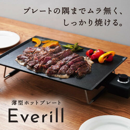 薄型ホットプレート Everill エヴリルホットプレート 薄型 丸洗いどこに食材を置いてもしっかり焼ける、加熱ムラの無い薄型ホットプレート