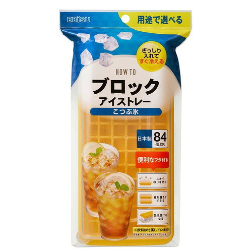 商品名 ブロックアイストレー こつぶ氷 内容量 1個 商品説明 ●ぎっしり入れてすぐに冷やすことができるブロック形状のこつぶ氷が作れるアイストレーです。●一度に84個の氷が作れます。●ニオイ移りを防ぐフタ付きで、重ね置きもできるので大量の氷を作りたい時や作り置きに便利です。●フタは氷の受け皿としても使用できます。●コーヒーやジュースなどで氷を作れば、冷たさをキープしたまま味が薄まらないアイスドリンクに。●日本製※メーカーの都合により、パッケージ・仕様等は予告なく変更になる場合がございます。 サイズ 幅159×奥行42×高さ285mm 材質 ポリプロピレン その他仕様 重さ(約)：147g 耐熱温度：本体/110℃ 耐冷温度：本体/-20℃ 注意事項 ふたがついていても、使用方法によっては液漏れする可能性がある為、ご注意ください。 備考 ※パッケージデザイン等は予告なく変更されることがあります。 ※メーカー都合により商品のリニューアル・変更及び原産国の変更がある場合があります。 区分 雑貨 製造国・原産国 日本 製造販売元 エビス JANコード 4901221197806 広告文責・販売事業者名:株式会社ビューティーサイエンス TEL 050-5536-7827