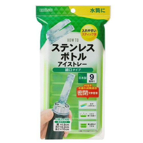 ステンレスボトルアイストレー 細口タイプエビス株式会社 スティック氷 製氷皿 製氷トレイ