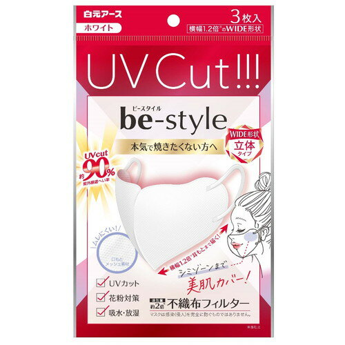 Rakuten - ビースタイル UVカットマスク ホワイト 3枚入白元アース株式会社 日焼け対策 紫外線予防 マスク 立体