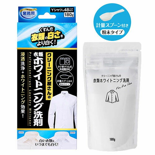 クリーニング屋さんの衣類ホワイトニング洗剤ワイシャツ Yシャツ シャツ 洗剤 漂白剤 衣類ホワイトニング洗剤