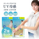 まとめ買い 2個セット ストッキングのような UV冷感アームカバーアームカバー 日よけ UV 冷感 素肌感 接触冷感 送料無料