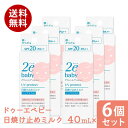 【52H限定】ポイント10倍確定 21日23:59迄まとめ買い6個セット 資生堂2e ドゥーエ ベビー 日焼け止めミルク 40mL資生堂 正規流通販売品 敏感肌用 赤ちゃん用 ベビー用 日焼止め UV 送料無料