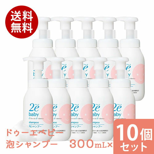 【52H限定】ポイント10倍確定 21日23:59迄まとめ買い10個セット 資生堂2e ドゥーエ ベビー 泡シャンプー 300mL資生堂 正規流通販売品 敏感肌用 無添加 無香料 赤ちゃん用 ベビー用 【52H限定】ポイント10倍確定 21日23:59迄まとめ買い10個セット 資生堂2e ドゥーエ ベビー 泡シャンプー 300mL資生堂 正規流通販売品 敏感肌用 無添加 無香料 赤ちゃん用 ベビー用