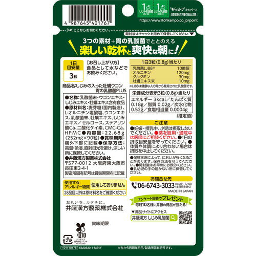 井藤漢方製薬 しじみの入った牡蠣ウコン 胃の乳酸菌PLUS 90粒入 牡蠣亜鉛 ウコンク...