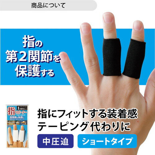 D&M 指サポーター 2個入 ブラック指関節 ...の紹介画像2