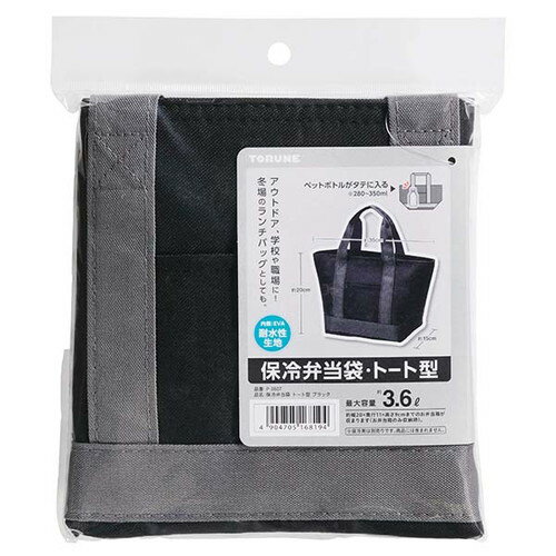 トルネ 保冷弁当袋 トート型 ブラックお弁当袋