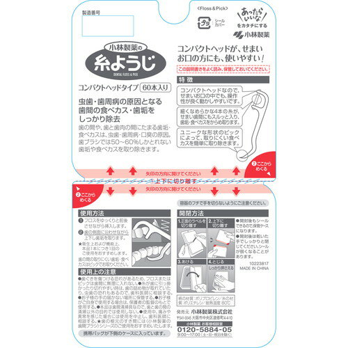 小林製薬 糸ようじ コンパクトヘッドタイプ 60本歯間清掃 オーラルケア