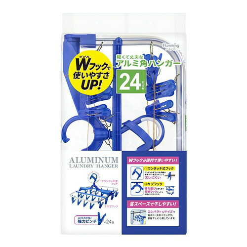 ニッコー 軽くて丈夫なアルミ角ハンガー 24ピンチ付角ハンガー アルミハンガー 軽い 丈夫 洗濯用ハンガー 省スペース 干しやすい