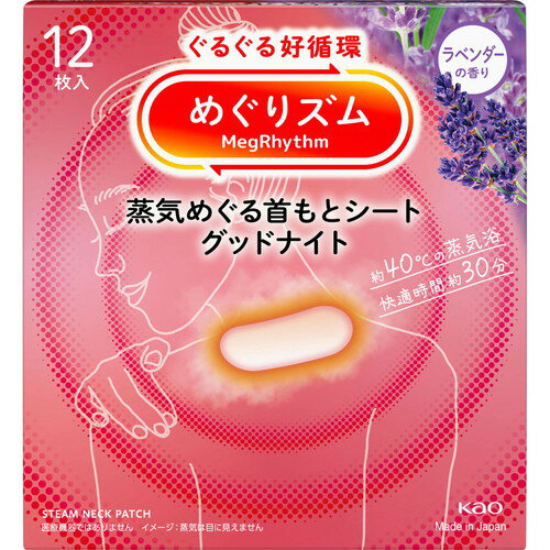 商品名 めぐりズム 蒸気でグッドナイト ラベンダーの香り 12枚入 成分 【成分】表面材:ポリプロピレン、ポリエチレン発熱体:鉄粉含有 使用方法 【使用方法】●シートのはくり紙をはがし、首のつけ根に直接貼ります。●髪の毛を巻き込むおそれがあ...