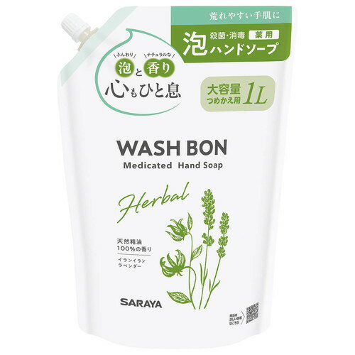 商品名 東京サラヤ ウォシュボン ハーバル 薬用ハンドソープ 1L 詰替用 医薬部外品 内容量 1L 商品説明 ●手を洗うことで殺菌・消毒できる、ヤシの実生まれの植物性ハンドソープ。●こだわりの香りと泡でいつもの手洗いを贅沢に。●クリーミーな泡状せっけんで手肌のすみずみまで殺菌・消毒●天然精油100%。イランイラン＆ラベンダーの香り●着色料、合成香料、防腐剤不使用●医薬部外品【販売名】ウォシュボンSフォームa※メーカーの都合により、パッケージ・仕様等は予告なく変更になる場合がございます。 サイズ 幅170×奥行75×高さ245mm 成分 イソプロピルメチルフェノール、ジエタノールアミン、エデト酸塩、香料※合成香料は使用していません。 使用方法 【効能・効果】皮ふの清浄・殺菌・消毒【使用方法】適量を手に取り、手指をしっかり洗浄し洗い流す。【つめかえ方】・かならず、ウォシュボン ハーバル 薬用ハンドソープ(310mL)のボトルにつめかえてください。他のボトルにつめかえると、ポンプが故障したり泡状にならないことがあります。・つめかえ前にボトルの中をよく水洗いし、乾かしてからつめかえてください。・本体に、一度に全量は入りません。 注意事項 【つめかえ注意】・他の製品などと混ぜないでください。液が濁ったり固まることがあります。・濡れた手でパックを持つとすべりやすいのでご注意ください。・パックを強く持つと液が飛び出すことがありますのでご注意ください。・パックの端(断面)で手を切る恐れがありますのでご注意ください。・つめかえた後は、パックのキャップをしっかり閉め、立てて保管してください。・液を使い終わるまでパックの表示を保管してください。・パックはやわらかい材質のため、まれに破損して液がもれることがあるので持ち運びや保管時にご注意ください。【使用上の注意】・湿疹、皮ふ炎(かぶれ・ただれ)等の皮ふ障害があるときには悪化する恐れがありますので使用しないでください。・赤み、はれ、かゆみ、かぶれ、刺激等の異常や、直射日光が当たって同様の異常が現れたときには使用を中止し、専門医等に相談してください。使い続けますと、症状を悪化させることがあります。・天然成分を使用しているので、原料の収穫時期などにより香りや色にばらつきが生じたり、経時的に変化することがあります。【応急処置】・目に入った場合、こすらずに(コンタクトレンズは外し)すぐ流水で15分以上洗い流してください。処置をしてください。・飲み込んだ場合、口をすすぎ、多量の水を飲む等の処置をしてください。【保管上の注意】・乳幼児や小児、認知症の方の誤飲を防ぐため、置き場所に注意してください。・直射日光の当たらない冷暗所に保管してください。 備考 ※パッケージデザイン等は予告なく変更されることがあります。 ※メーカー都合により商品のリニューアル・変更及び原産国の変更がある場合があります。 区分 医薬部外品 製造国・原産国 日本 製造販売元 東京サラヤ株式会社 JANコード 4973512235580 広告文責・販売事業者名:株式会社ビューティーサイエンス TEL 050-5536-7827
