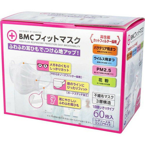 Rakuten - BMC フィットマスク レディース&ジュニア 60枚入BMC フィット マスク レディース＆ジュニア