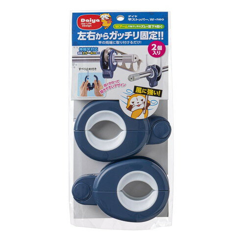 晾衣用品 - ダイヤ 竿ストッパーW・neo 2個入物干し竿 ストッパー 固定