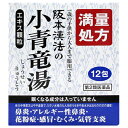 【第2類医薬品】阪本漢法の小青竜湯エキス顆粒 満量処方 12包阪本漢法の小青竜湯エキス顆粒(満量処方) 12包 阪本漢法の漢方薬 鼻炎薬 鼻水 顆粒・粉末