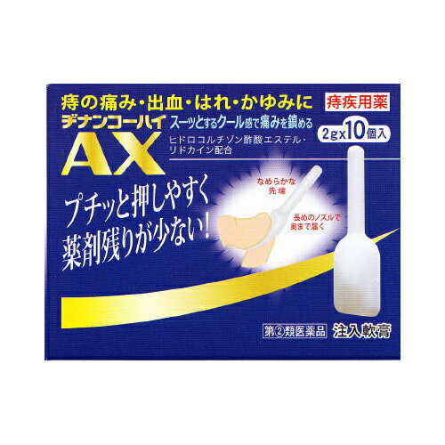 【第(2)類医薬品】ヂナンコーハイAX 10個入ヂナンコーハイAX 10個入 ヂナンコー 痔の薬 注入軟膏