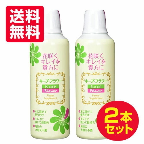 送料無料2本セット まとめ買い キープフラワー 500mLキープ フラワー フジ日本精糖 切花 切り花 栄養剤 切花延命剤 切花栄養剤 切り花延命剤 切り花栄養剤のサムネイル